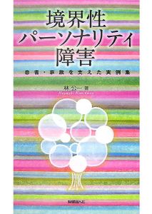 境界性パーソナリティ障害[]