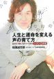 人生と運命を変える声の育て方　CD付き