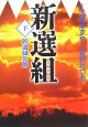 新選組（下）　新選組瓦解