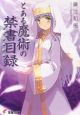 とある魔術の禁書目録－インデックス－