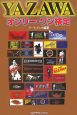 YAZAWAオンリー・ワン検定 YAZAWAオンリー・ワン検定