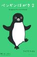 ペンギンはがき（2）