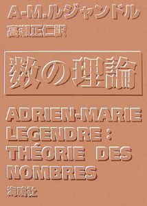 数の理論[]