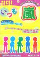 いつも嵐　嵐スーパーエピソードBOOK