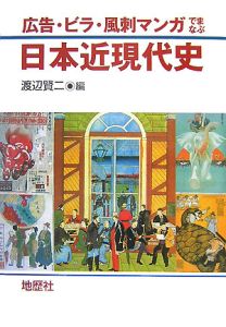 広告・ビラ・風刺マンガでまなぶ　日本近現代史[]