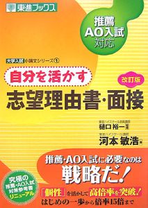 自分を活かす志望理由書・面接＜改訂版＞[]