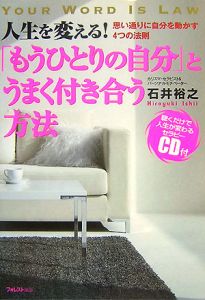 人生を変える！「もうひとりの自分」とうまく付き合う方法　ＣＤ付[]