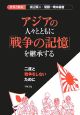 アジアの人々とともに「戦争の記憶」を継承する