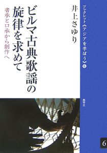 ビルマ古典歌謡の旋律を求めて[]