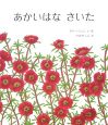 あかいはなさいた あかいはなさいた