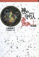 神の守り人（上）　来訪編