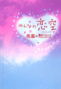 みんなの恋空
