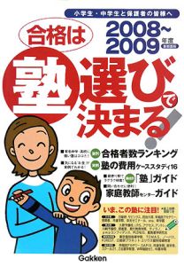 合格は塾選びで決まる！＜首都圏版＞　２００８～２００９[]