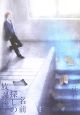 名前探しの放課後（上）