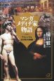 マンガ　メディチ家物語　フィレンツェ３００年の奇跡