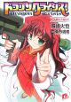 ドラゴンクライシス! 新学期は大騒ぎ!! ドラゴンクライシス! 新学期は大騒ぎ!!