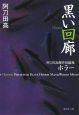 黒い回廊　阿刀田高傑作短編集
