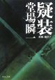 疑装 刑事・鳴沢了 疑装 刑事・鳴沢了