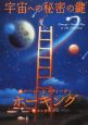 宇宙への秘密の鍵 宇宙への秘密の鍵