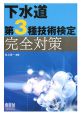 下水道第3種技術検定完全対策