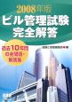 ビル管理試験完全解答　２００８
