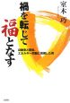 禍を転じて福となす 禍を転じて福となす