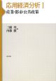 応用経済分析　産業・都市・公共政策（1）