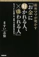 銀座ママが明かす「お金に好かれる人、嫌われる人」 銀座ママが明かす「お金に好かれる人、嫌われる人」