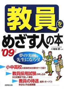 教員をめざす人の本　２００９[]
