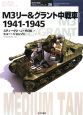 M3リー&グラント中戦車 1941-1945 M3リー&グラント中戦車 1941-1945