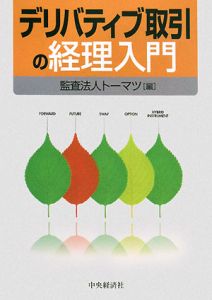 デリバティブ取引の経理入門[]
