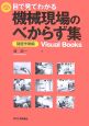 目で見てわかる　機械現場のべからず集　旋盤作業編