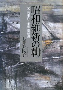 昭和維新の朝－あした－[]