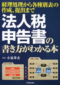 法人税申告書の書き方がわかる本[]
