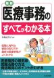 最新・医療事務のすべてがわかる本
