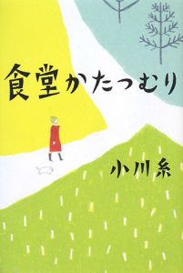 食堂かたつむり[]