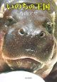 いのちの王国 いのちの王国