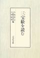 三宝絵を読む