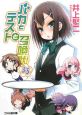 バカとテストと召喚獣3.5 バカとテストと召喚獣3.5