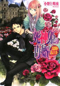 死神姫の再婚－薔薇園の時計公爵－[]