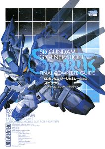 ＳＤガンダムジージェネレーションスピリッツ　ファイナルコンプリートガイド[]