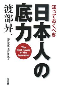 知っておくべき　日本人の底力[]