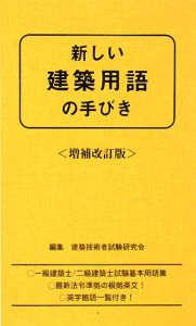 新しい建築用語の手びき＜増補改訂版＞[]