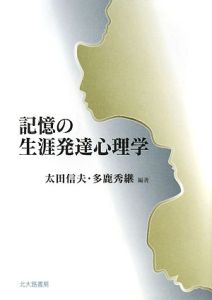 記憶の生涯発達心理学[]