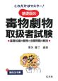 これだけはマスター!基礎固め 毒物劇物取扱者試験<第18版> これだけはマスター!基礎固め 毒物劇物取扱者試験<第18版>