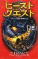 ビースト・クエスト 火龍フェルノ(1) ビースト・クエスト 火龍フェルノ(1)