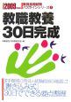 教員採用試験パスラインシリーズ　教職教養３０日完成　２００９
