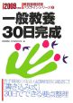 教員採用試験パスラインシリーズ　一般教養３０日完成　２００９