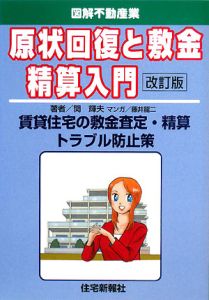 図解・不動産業　原状回復と敷金精算入門＜改訂版＞[]
