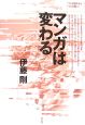 マンガは変わる